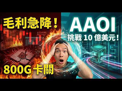 祥茂光電 AAOI 2025Q4 財報深度解析：800G 遞延是毒藥還是解藥？決定命運的 3 大關鍵指標！