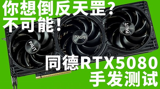 你想倒反天罡？不可能！同德RTX5080手发测试（对比RTX4080S）