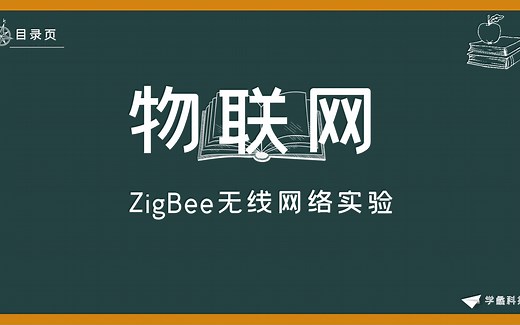 物联网-ZigBee无线网络实验（CC2530）