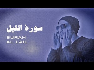 Surah Al Lail - EMOTIONAL سورة الليل - تلاوة باكية ومؤثرة