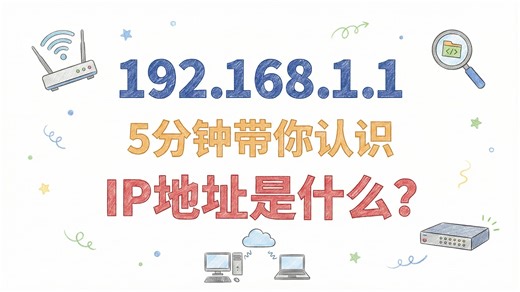 IP地址是什么？一个视频全讲明白[网络科普]