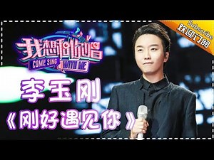 Come Sing With Me S02：李玉刚《刚好遇见你》Ep.9 Single【I Am A Singer Official Channel】