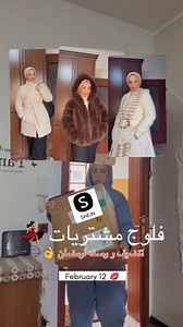 عجبكوا الفيديو☺️ Code: ARQS2Walaaaly5500877 Download SHEIN App to check out these amazing stores and unlock the latest fashion trends anytime, anywhere! Search & follow Anewsta,MOTF,ENCHNT @shein_ar @sheinofficial #SHEINtrends#to Product information ENCHNT🆔 277948096 Anewsta🆔 173015576 Anewsta🆔 132603079 Anewsta🆔 151282106 MOTF🆔 155849095 MOTF🆔 69599193 ONTRE🆔 224083764 | ولاء علي Walaaaly