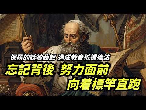 保羅的話被曲解，造成教會抵擋律法！/ 腓力比書中「真正的義」是什麼？