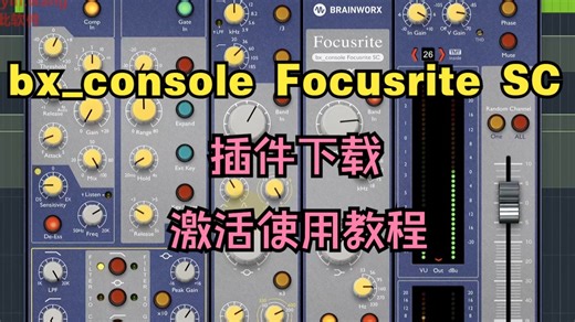 bx_console Focusrite SC插件下载模拟硬件均衡音染效果器激活使用教程