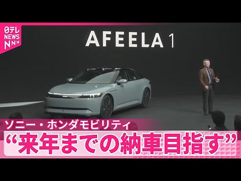 【電気自動車】ソニー・ホンダモビリティのEV 来年前半までに日本での納車目指す