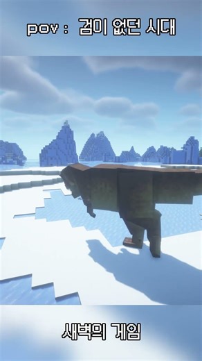 pov : 검이 없던 시대 그들은... #minecraft