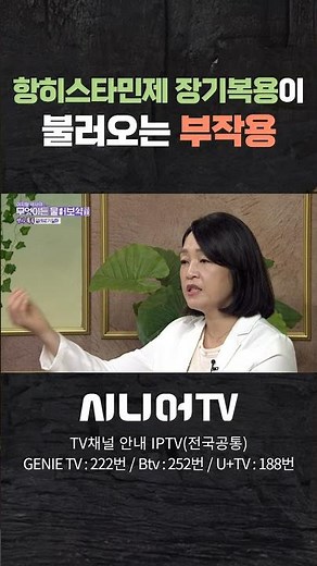 항히스타민제 장기복용이 불러오는 부작용 #시니어tv #부작용 #약사