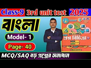 Class 9 Bengali 3rd Unit Test Question Paper 2025/Class 9 Proshno Bichitra 3rd Summative Bengali