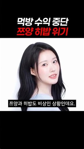 먹방 유튜버 수익 창출 중단 대란? 쯔양·히밥도 비상인 이유와 유튜브 새 규제 정리