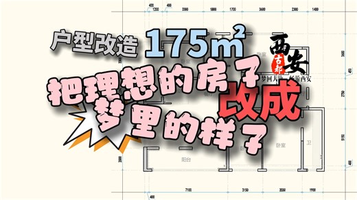 199期，西安175平层优化改造