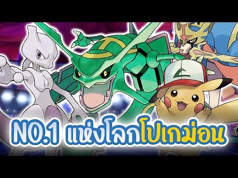 โปเกม่อนตัวไหนเก่ง (โกง) ที่สุดจาก 1000+ ตัว