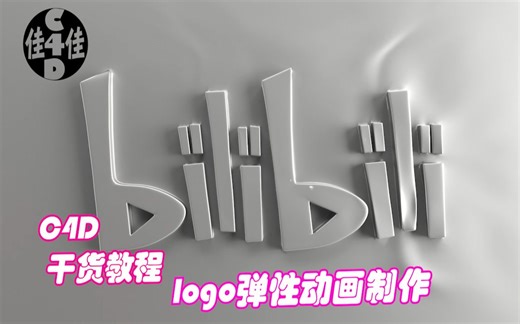 C4D教程：【logo弹性出现】建模+动画+渲染