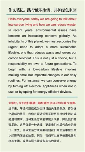 《作文笔记：践行低碳生活，共护绿色家园》 大家好，今天我们要聊一聊低碳生活以及如何减少浪费。近年来，环境问题已成为全球日益关注的焦点。作为这个星球的居民，我们必须认识到采取更可持续生活方式的迫切需求，这种生活方式能够减少浪费、降低我们的碳足迹。这不仅是一种选择，更是我们对后代肩负的责任。首先，低碳生活方式需要我们在日常生活中做出微小却影响深远的改变。例如，我们可以在不使用电器时将其关闭，或是选择节