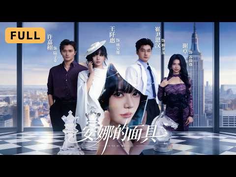 【新劇首播】王阡惠💔崔尹思漢｜被未婚夫與閨蜜害到孩子夭折，她化身絕色安娜歸來復仇！🎭｜《安娜的面具》全集 #短劇 #drama #短劇推薦 #大陸短劇 #復仇 #王阡惠 #爽文 #灰姑娘