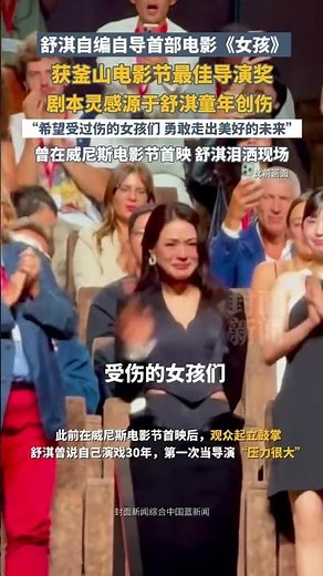 舒泣自編自導首部電影《女孩》，獲釜山電影節最佳導演獎，劇本靈感源于舒泣童年創傷，“希望受過傷的女孩們，勇敢走出美好的未來” | 中國大陸 #明星 #娛樂 #shorts