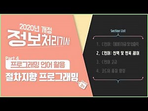 54. C언어: 선택 및 반복제어 _ 2장. 절차지향 프로그래밍 _ 4과목. 프로그래밍 언어 활용 _ 정보처리기사(2021) 필기