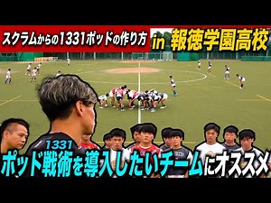 【チーム戦術】簡単に導入出来る！現代ラグビーのスタンダード「1331」の導入編！