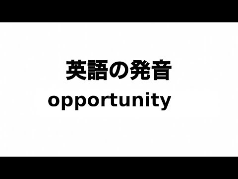 英単語 opportunity 発音と読み方