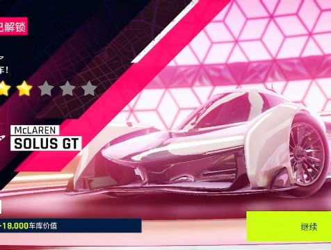 狂野飙车9DS13车联神秘地带阶段结束，提车Mclaren SOLUSE GT