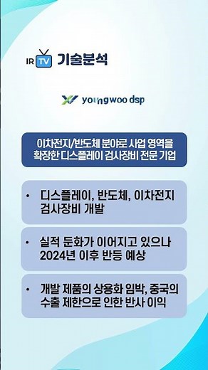 [Technology Analysis] Youngwoo DSP - A display inspection equipment specialist that has expanded ...
