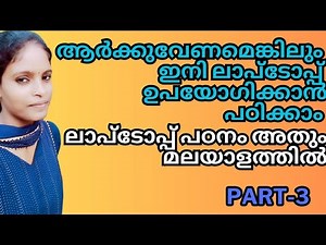 Part-3Learn to use a laptop in Malayalam.
