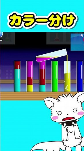 ビーカーのカラフルな液体を元に戻せ！#shorts 【広告でよく見るゲーム・バカゲー】ゲーム実況★サンサンキッズGAMES★