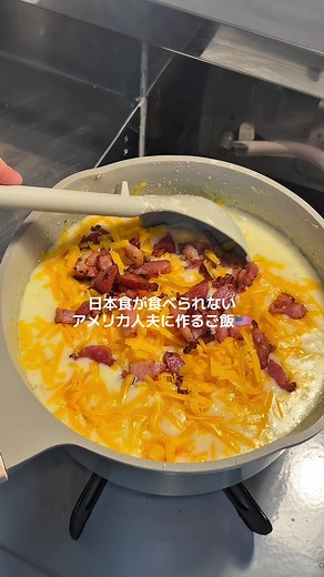 レシピはこちら⬇️⬇️⬇️ 【材料（3～4人分）】 大きめのじゃがいも：3〜4個（小さめ角切り） 玉ねぎ：1個（みじん切り） にんにく：3片（みじん切り） バター：30g ※ 小麦粉：大さじ2 牛乳：450ml 水：400ml コンソメ：1個 チェダーチーズ：100～200g（多い方がスープにとろみがついて美味しい🧀） ※ベーコン・サワークリーム等お好みでトッピングに♪ 【作り方】 1 ベーコンをカリカリに焼いて取り出する 2 鍋にバターを溶かし、玉ねぎ・にんにくを炒める 3 小麦粉を加え、1〜2分炒めたら牛乳を少しずつ加えてと ろみを出す 4 じゃがいも・水・コンソメを加えて、やわらかくなるまで煮込む（約10～15分） 5火を止めて、ハンドブレンダーでスープ状に！ → なめらか派も、ごろごろ食感派もOK 6弱火に戻し、チーズを少しずつ加えてゆっくり溶かす ⑦ 塩こしょうで調整して、トッピングをのせて完成！ \\チーズが分離しないコツ／ ♥沸騰させない＆弱火キープ ↓ チーズは少しずつ加えてその都度よく混ぜる！ #レシピ #料理動画 #飯テロ #国際結婚 #チーズ