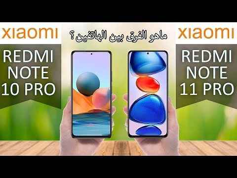 مقارنة بين Redmi Note 11 Pro و Redmi Note 10 Pro: من الأفضل ؟