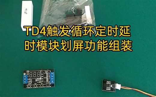 TD4触发循环定时延时模块自动划屏功能组装演示