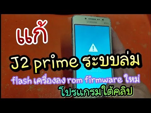 flash ROM ศูนย์ j2 prime แก้ระบบล่ม โปรแกรมใต้คลิป
