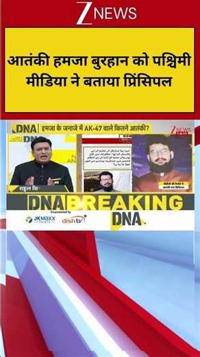 DNA: आतंकी हमजा बुरहान को पश्चिमी मीडिया ने बताया प्रिंसिपल | DNA Analysis | DNA with Rahul Sinha