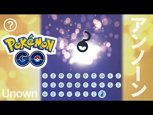アンノーン全種類をアド街風に紹介【ポケモンGO攻略 保存版】コンプリートのコツまとめ #pokémongo #unown #complete
