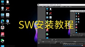 机械组环境搭建教程(SW安装)