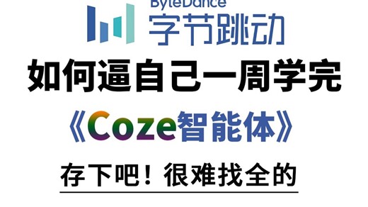 B站首推！这可能是全网唯一将Coze智能体讲明白的教程！零基础全套入门保姆级课程！—附课件代码