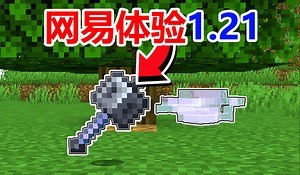 网易我的世界体验1.21！创作者吊打官方！