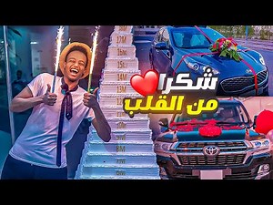 بمناسبة 18 مليون شريت لأخوي سيارة أحلامه🚗