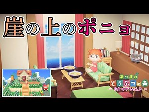 【あつ森】崖の上のポニョ【そうすけのお家】作ってみた♪～8才ゆずちゃんあつ森～