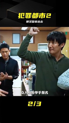 動作片粉必看 全程打戲太燃 #犯罪都市2 #动作片 #马东锡 #爽片 #打斗