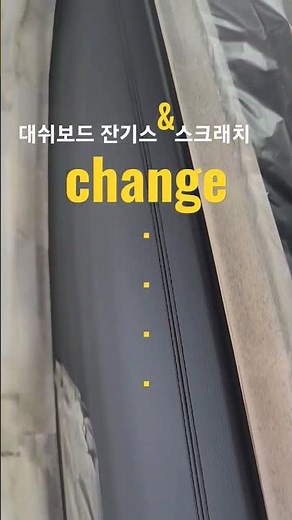 자동차대쉬보드 잔기스,스크래치 제거 #carrepair #repair #dashboard