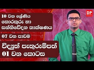 07 වන පාඩම | විද්‍යුත් පැතුරුම්පත් - 01 වන කොටස | 10 වන ශ්‍රේණිය | ICT Grade 10 lesson 07