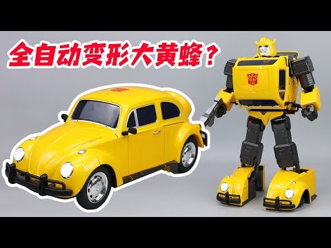 开箱能全自动变形的大黄蜂，载具形态简直就是个车模！【涛哥测评】