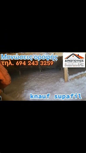 Μονώσεις οροφής με knauf supafil loft !!! Μονώσεις σκεπής. Περιοχή Μακεδονία, Θεσσαλονίκη...