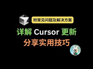 详解 Cursor 更新，分享实用技巧 | 附常见问题及解决方案