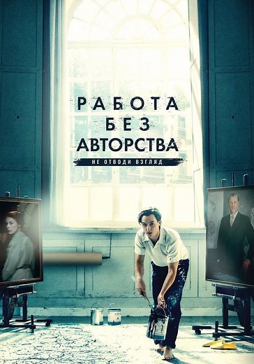 Работа без авторства - где смотреть онлайн