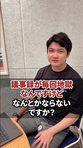 議事録が面倒くさいんですけどAIでどうにかならないですか？ #shorts