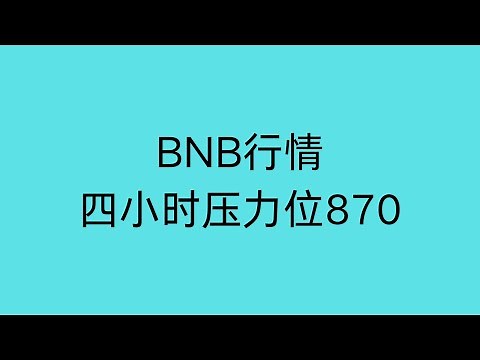 12.29 BNB行情分析 关键位 四小时级别压力位870 但是BNB有可能会走出独立行情 如果走独立就反手 具体看大饼走势