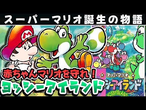 【解説】スーパーマリオヨッシーアイランド【レビュー】【スーパーファミコン】【任天堂】