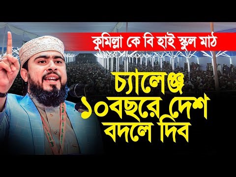 চ্যালেঞ্জ— একবার দায়িত্ব দিন কুরআন দিয়ে ১০ বছরে দেশ বদলে দেব” | হাসিবুর রহমান
