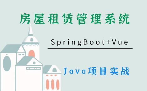【Java课程设计】SpringBoot房屋租赁系统（附源码）Java项目实战-Java毕业设计